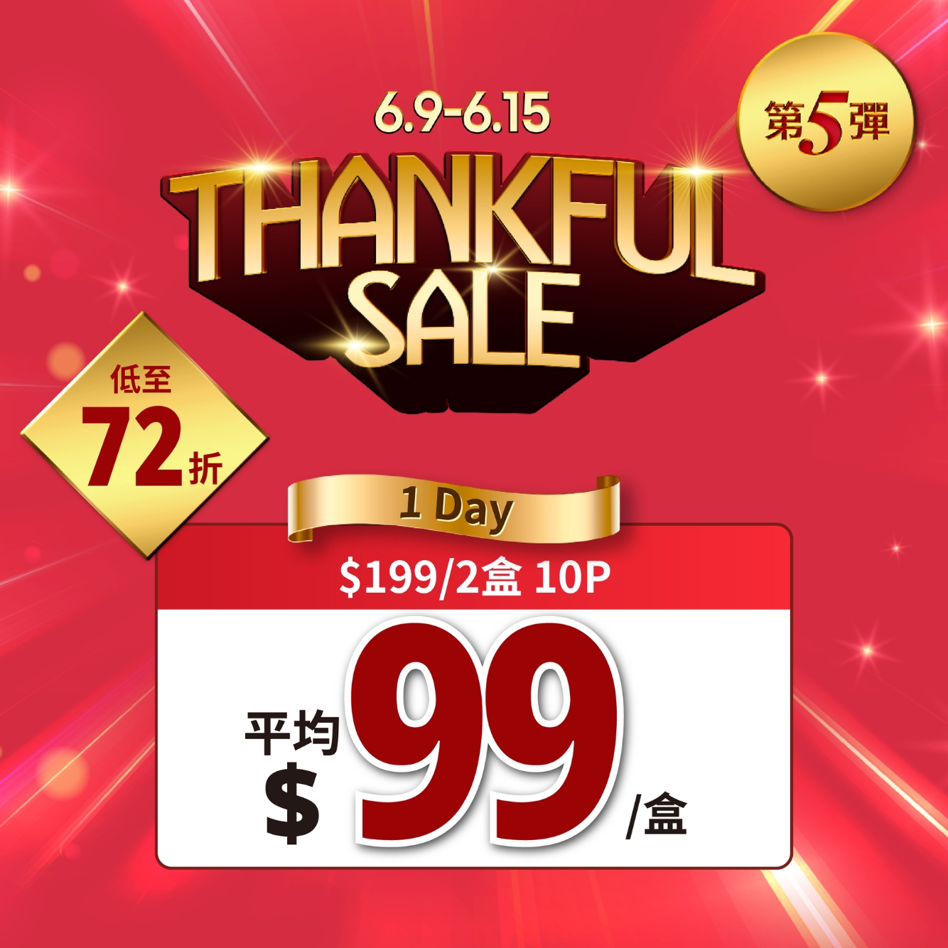 2盒$199(低至$99/盒)