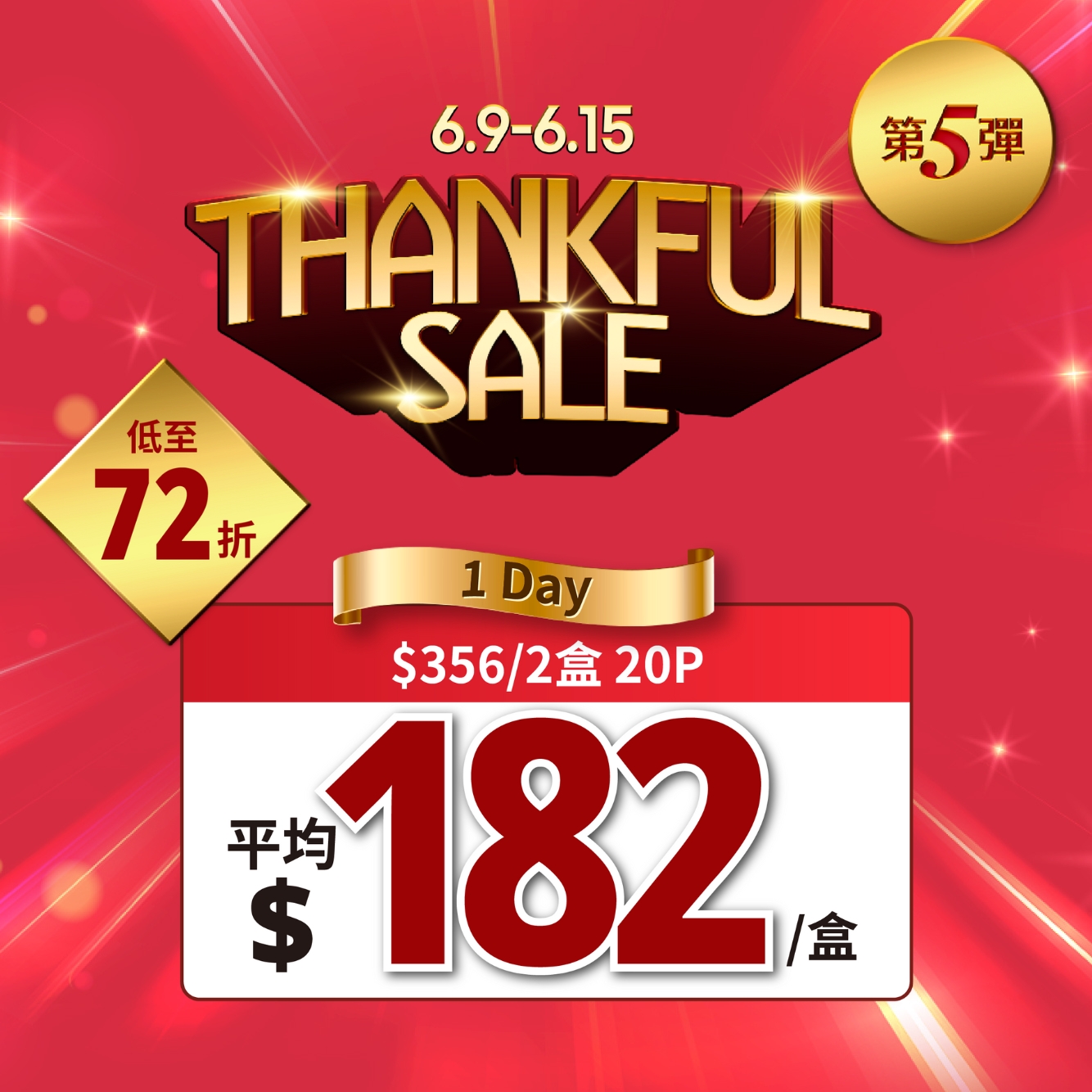 2盒$356 (低至$182/盒)