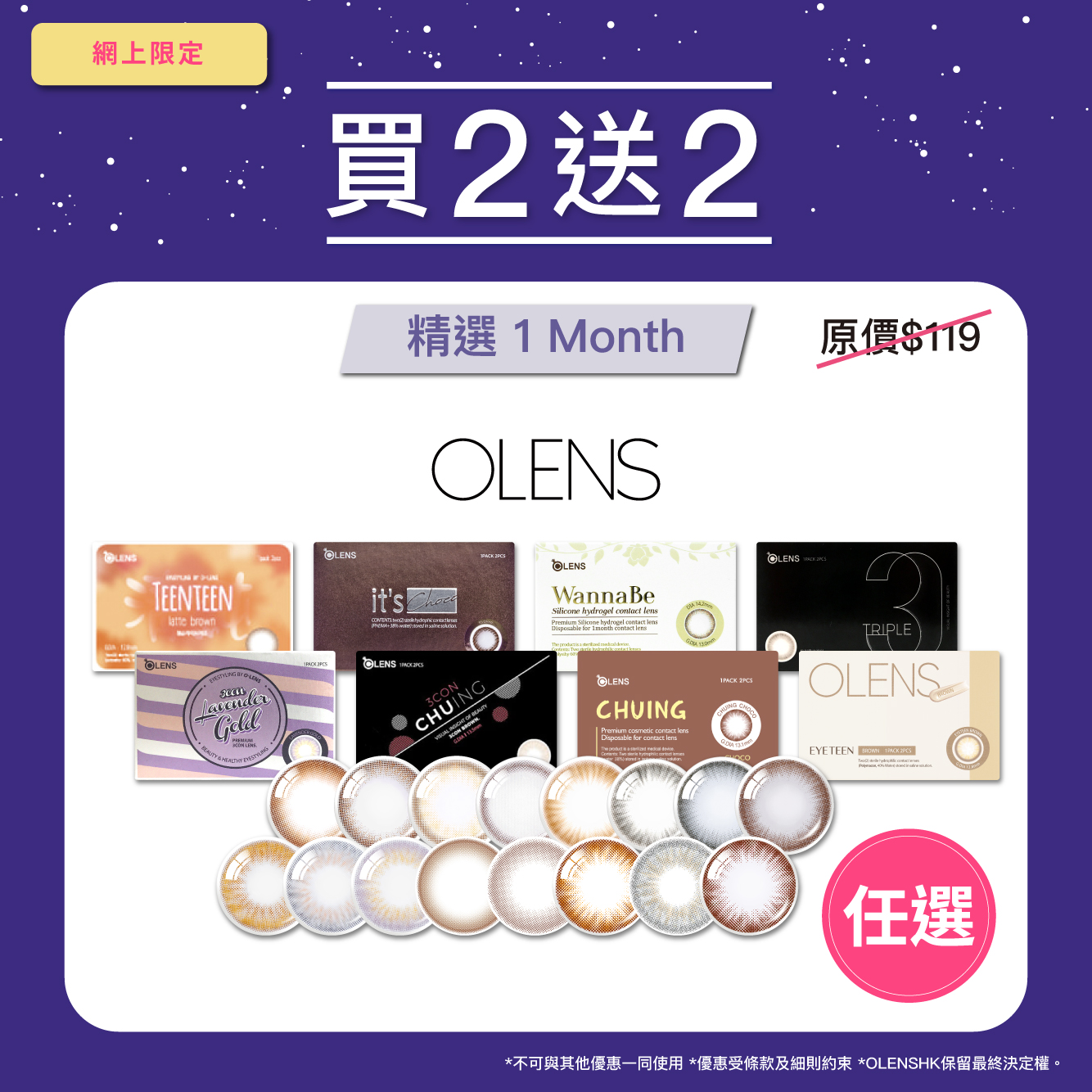 買2送2 [OLENS指定1M]