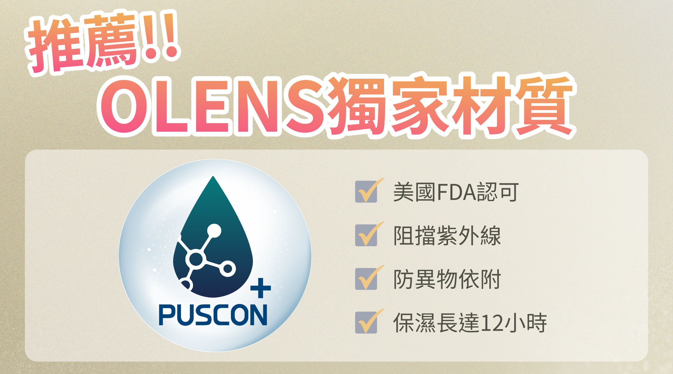 推薦! OLENS 獨家 PUSCON材質